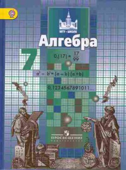 Книга Никольский С.М. Алгебра 7 класс Учебник, 13-30, Баград.рф